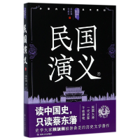 全新正版民国演义(中)/中国历代通俗演义9787220105418四川人民