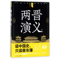 全新正版两晋演义(上)/中国历代通俗演义9787220105265四川人民