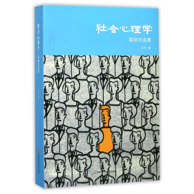 全新正版社会心理学(基础与进展)9787567571372华东师大