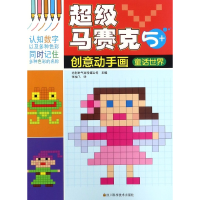 全新正版童话世界(5+)/马赛克创意动手画9787536487031四川科技
