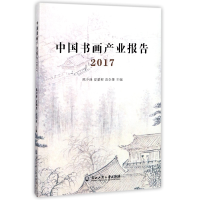 全新正版中书画业报告(2017)9787517824374浙江工商大学