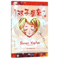 全新正版双子星座/寻仙使苑小桃9787541146039四川文艺