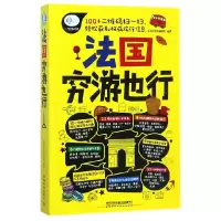 全新正版法国穷游也行/亲历者旅游书架9787113013中国铁道