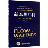 全新正版新流量红利(新商业价值链重构)9787111585213机械工业