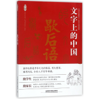 全新正版文字上的中国(歇后语)/国学典藏9787113404中国铁道