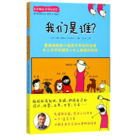 全新正版我们是谁/我幼稚的时候好有范9787220104053四川人民