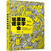全新正版数字原来会说谎9787120224化学工业