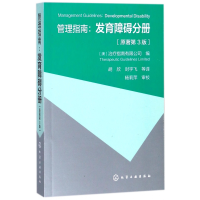 全新正版管理指南--发育障碍分册(原著第3版)9787120020化学工业