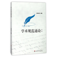 全新正版学术规范通论(第2版)9787567566545华东师大