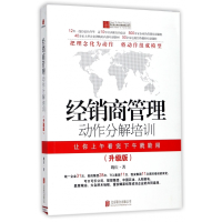 全新正版经销商管理动作分解培训(升级版)9787550202795北京联合