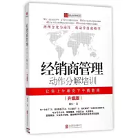 全新正版经销商管理动作分解培训(升级版)9787550202795北京联合