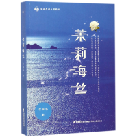 全新正版茉莉海丝(海峡原创长篇精品)9787555013198海峡文艺