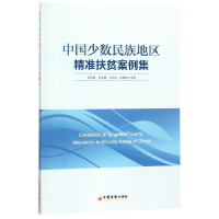 全新正版中国少数民族地区精准扶贫案例集9787513648974中国经济