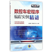 全新正版数控车宏程序编程实例精讲(第2版)9787111578611机械工业