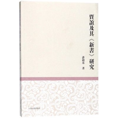 全新正版贾谊及其新书研究9787532586592上海古籍