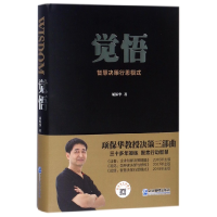 全新正版觉悟(智慧决策行思模式)(精)9787516416129企业管理