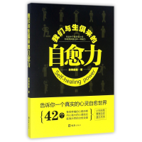 全新正版我们与生俱来的自愈力9787549622580文汇