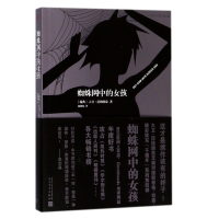 全新正版蜘蛛网中的女孩/千禧年四部曲9787020126811人民文学