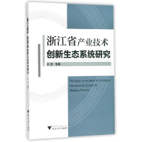 全新正版浙江省产业技术创新生态系统研究9787308176866浙江大学