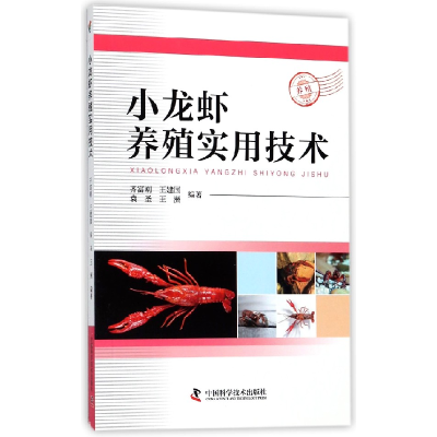 全新正版小龙虾养殖实用技术9787504676184中国科学技术