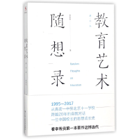 全新正版教育艺术随想录(增补版)9787300247298中国人民大学