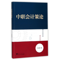 全新正版中职会计策论9787308173148浙江大学