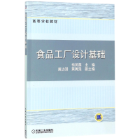 全新正版食品工厂设计基础(高等学校教材)9787111170563机械工业