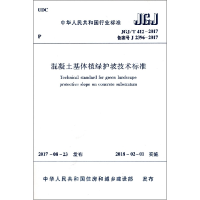 全新正版混凝土基体植绿护坡技术标准9787302473985中国建筑工业