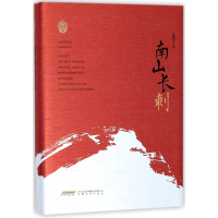 全新正版南山长刺(精)/赵德发文集9787539662558安徽文艺