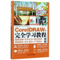 全新正版CorelDRAWX8完全学习教程9787111585541机械工业