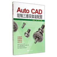 全新正版AutoCAD绘制三维实体装配图9787307134164武汉大学