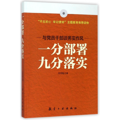 全新正版一分部署九分落实9787516514085航空工业