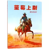 全新正版蓝莓上尉(遗失的金矿)9787514219708文化发展