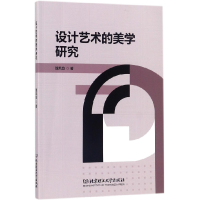 全新正版设计艺术的美学研究9787568248730北京理工大学