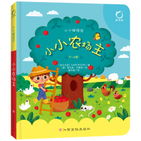 全新正版小小农场主(3-6岁小小探险家)(精)9787549361557江西高校