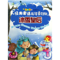 全新正版冰雪皇后/经典童话与可爱动物9787536487987四川科技