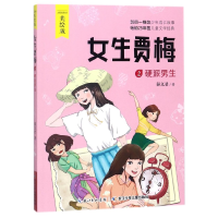 全新正版女生贾梅(2硬派男生美绘版)9787556070138长江少儿