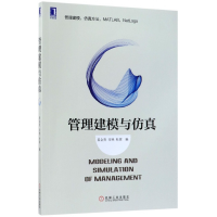 全新正版管理建模与9787111586098机械工业