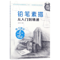 全新正版铅笔素描从入门到精通(附素描速写本)9787113660中国铁道
