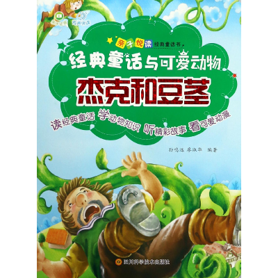 全新正版杰克和豆茎/经典童话与可爱动物9787536487994四川科技