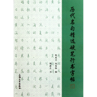 全新正版历代名句精选硬笔行书字帖9787811188967上海大学