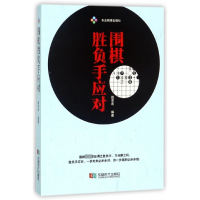 全新正版围棋胜负手应对9787546419664成都时代
