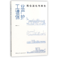 全新正版工业遗产保护(筒仓活化与)9787112214464中国建筑工业