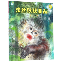 全新正版金丝猴找朋友/保冬妮绘本珍兽馆9787305189227南京大学