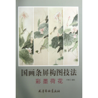 全新正版国画条屏构图技法(彩墨荷花)9787554701607杨柳青