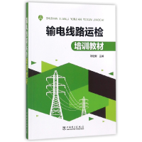 全新正版输电线路运检培训教材9787519814557中国电力