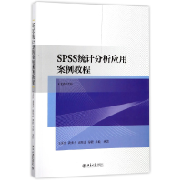 全新正版SPSS统计分析应用案例教程9787301290033北京大学