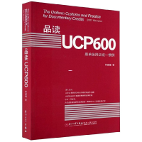 全新正版品读UCP600(跟单信用统一惯例)9787561530429厦门大学