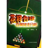 全新正版花样台球百例技法分析9787500944843人民体育