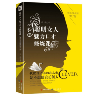 全新正版聪明女人魅力口才修炼课9787519901080研究出版社